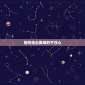 如何走出离婚的不甘心，离婚不甘心怎么办，怎样才能让前夫后悔