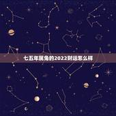 七五年属兔的2022财运怎么样，45岁属兔财运