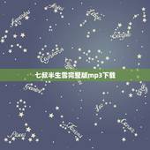 七叔半生雪完整版mp3下载，《半生雪》抄袭哪首歌？