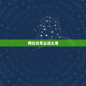陶白白怎么这么准，陶白白为什么那么准？