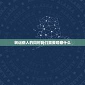 转运病人的同时我们需要观察什么，你是急诊科护士，病人在携带多导管进行转