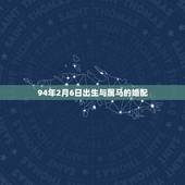 94年2月6日出生与属马的婚配，90年属马的属相婚配表