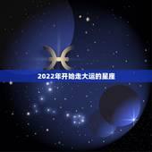 2022年开始走大运的星座 出现新形势的星座