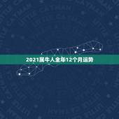 2021属牛人全年12个月运势，2021年牛年运势？