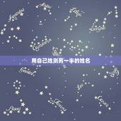 用自己姓测另一半的姓名，测试我的另一半姓什么