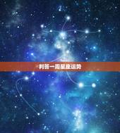 判答一周星座运势，这周12星座运势如何？