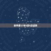 射手座17年5月5日运势，射手座2021年12月5日运势
