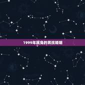 1999年属兔的男孩婚姻 属兔的属相婚配表
