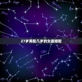 27岁男配几岁的女最婚配，属狗和属鼠的合不合婚