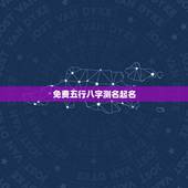 免费五行八字测名起名，五行八字测名字