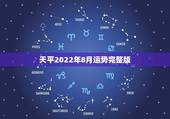 天平2022年8月运势完整版，1988年农历8月19日出生天平座运势