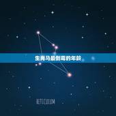 生肖马最倒霉的年龄，今年属马的多大年龄？