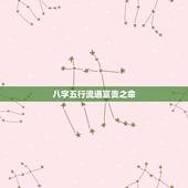 八字五行流通富贵之命，八字生来富贵命