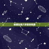 根据生辰八字算命免费，生辰八字算命最准的免费网站