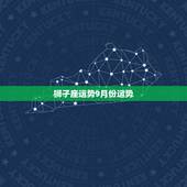 狮子座运势9月份运势，狮子座9月运势