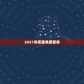2021年周易免费算命，算命运势2021年运势免费