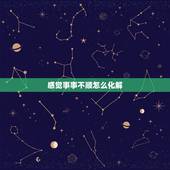 感觉事事不顺怎么化解 如何化解工作生活中的不顺