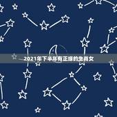 2021年下半年有正缘的生肖女，2021上半年正缘来临的生肖