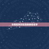 女性旺财又旺运的微信名字，女生旺财微信昵称