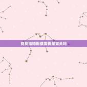 党员结婚配偶需要是党员吗，已结婚领证 入党志愿书的配偶可以填无么？