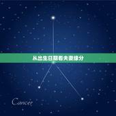 从出生日期看夫妻缘分，只知道两个人的农历出生年月日可以算出姻缘合不合吗