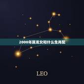 2000年属龙女和什么生肖配，算命免费生辰八字婚姻