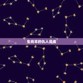 生肖羊的仇人是谁，属羊的克星是谁