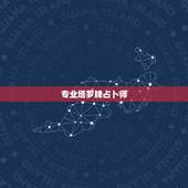 专业塔罗牌占卜师，塔罗牌-业余占卜师和专业占卜师一样吗？她们给顾客分析