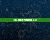 2022年虎的本命年运程，2022本命年运势