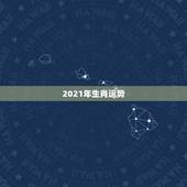 2021年生肖运势，兔年运势2021年运势如何