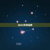 2022天坪运势，2021年天秤座整体运势发展如何 具体分析