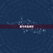 查今天生肖日，万年历查询 日历1912是什么生肖