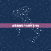 全国最有潜力三线城市排名，中国十大城市排行榜