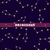 郑博士每日生肖运势，郑博士2022 生肖每日运势