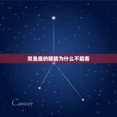 双鱼座的眼睛为什么不能看，为什么说不能看双鱼座的眼睛