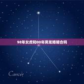 98年女虎和00年男龙婚姻合吗，2000年的龙和1998年的虎能在一起