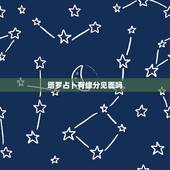 塔罗占卜有缘分见面吗，塔罗占卜：你们还有缘分继续在一起吗