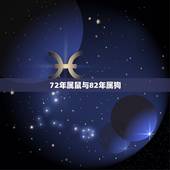 72年属鼠与82年属狗，1972年属鼠与1982年属狗配吗？