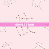 如何知道自己的正缘，女，测对方是我的正缘吗？