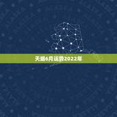 天蝎6月运势2022年，天蝎座6月运势
