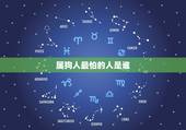 属狗人最怕的人是谁，属狗不能和什么属相在一起