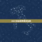 2021年全世界男女比例，全国男女比例？