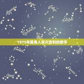 1975年属兔人永久吉利的数字，1975年属兔人是什么命