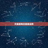 天蝎座每日星座运势，星座运势天蝎座今天的财位
