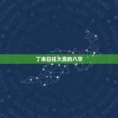 丁未日柱大贵的八字，您好，我历1984年闰十