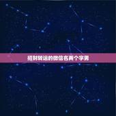 招财转运的微信名两个字男，带财运的微信名字大全
