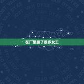 在厂里睡了很多女工，为什么老板喜欢睡自己的女员工