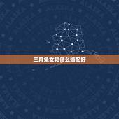 三月兔女和什么婚配好，女属兔的和什么属相最配