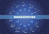 搜狐星座运势每月查询，星座的每天运程在哪查.