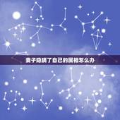 妻子隐瞒了自己的属相怎么办，父母分别是属牛和兔，生哪个属相的宝贝好